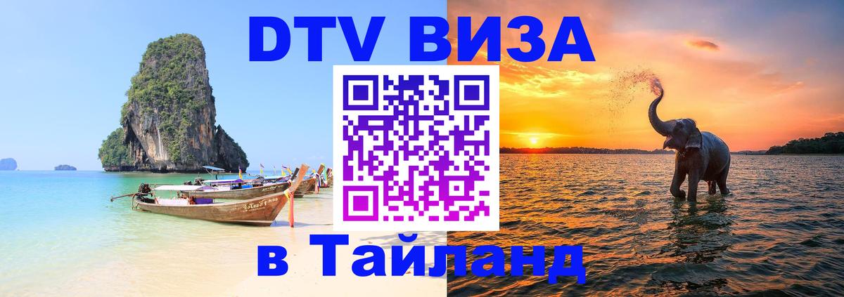 Виза ДТВ на 5 лет в Тайланд 