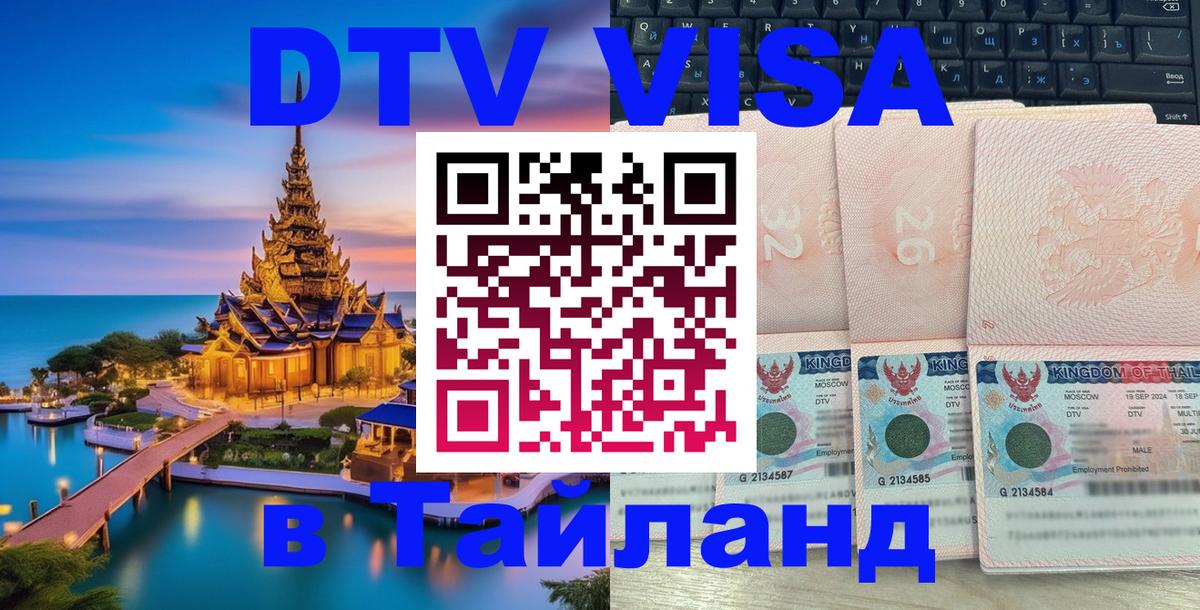 Destination Thailand Visa (DTV виза) 